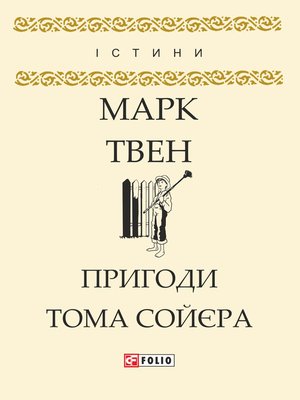 Пригоди Тома Сойєра - ebook